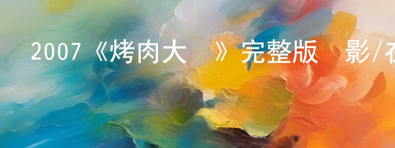 2007《烤肉大戰》完整版電影/在線觀看/百度云-美劇天堂 陳曼生的blog